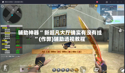辅助神器“ 新超凡大厅确实有没有挂”(作弊)辅助透视教程