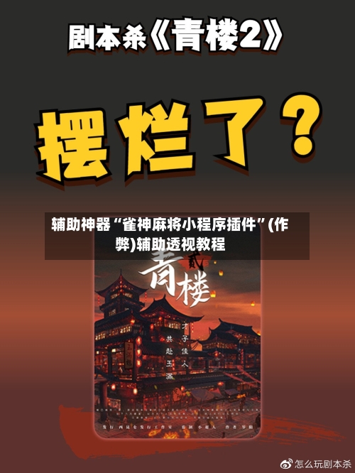 辅助神器“雀神麻将小程序插件”(作弊)辅助透视教程