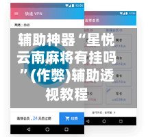 辅助神器“星悦云南麻将有挂吗”(作弊)辅助透视教程
