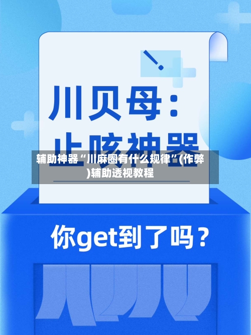 辅助神器“川麻圈有什么规律”(作弊)辅助透视教程