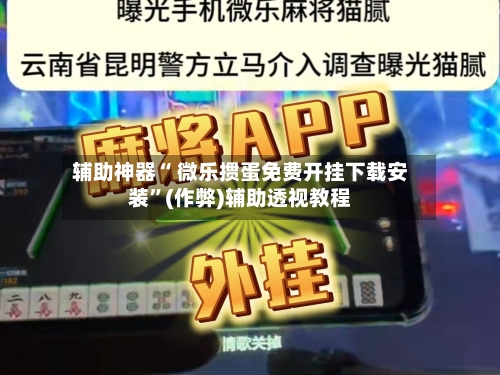 辅助神器“ 微乐掼蛋免费开挂下载安装”(作弊)辅助透视教程