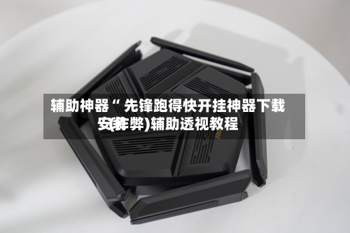 辅助神器“ 先锋跑得快开挂神器下载安装
”(作弊)辅助透视教程