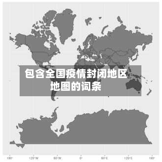 包含全国疫情封闭地区地图的词条