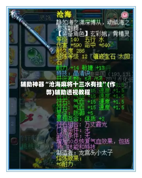 辅助神器“沧海麻将十三水有挂”(作弊)辅助透视教程