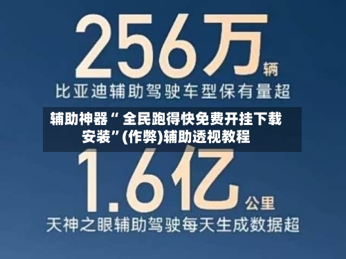辅助神器“ 全民跑得快免费开挂下载安装”(作弊)辅助透视教程