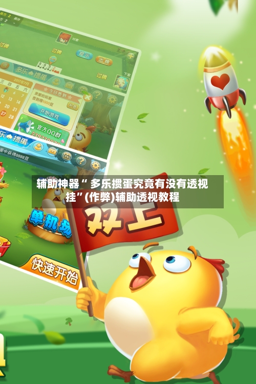 辅助神器“ 多乐掼蛋究竟有没有透视挂”(作弊)辅助透视教程