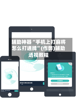 辅助神器“手机上打麻将怎么打通牌”(作弊)辅助透视教程