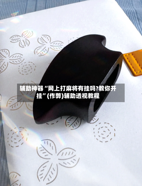 辅助神器“网上打麻将有挂吗?教你开挂	”(作弊)辅助透视教程-第1张图片