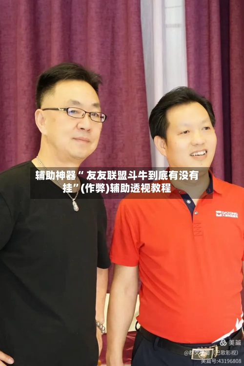 辅助神器“ 友友联盟斗牛到底有没有挂”(作弊)辅助透视教程