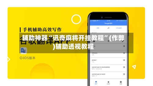 辅助神器“讯奇麻将开挂教程”(作弊)辅助透视教程-第1张图片