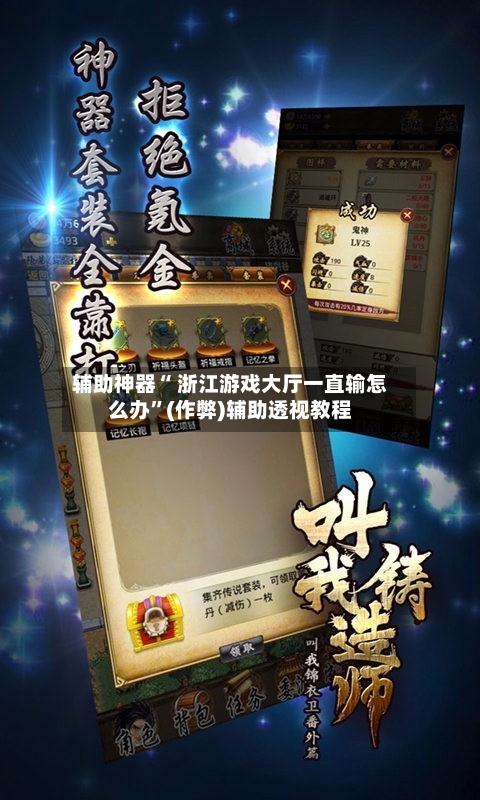 辅助神器“ 浙江游戏大厅一直输怎么办”(作弊)辅助透视教程