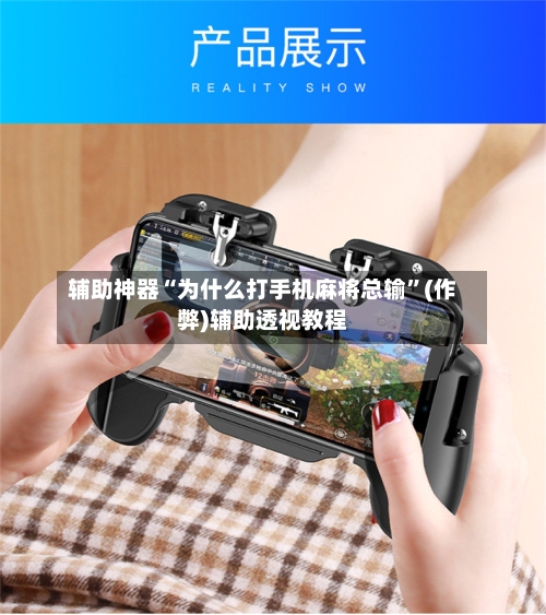 辅助神器“为什么打手机麻将总输”(作弊)辅助透视教程