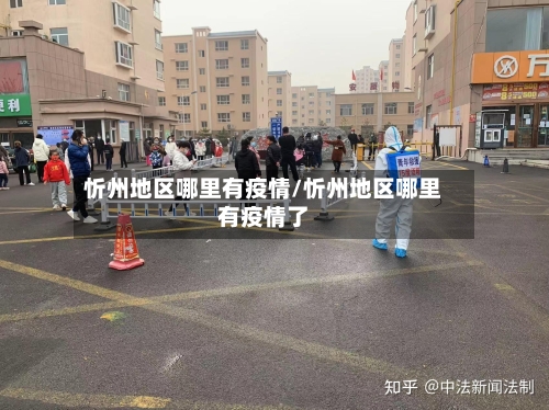 忻州地区哪里有疫情/忻州地区哪里有疫情了