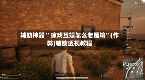 辅助神器“ 琼戏互娱怎么老是输”(作弊)辅助透视教程