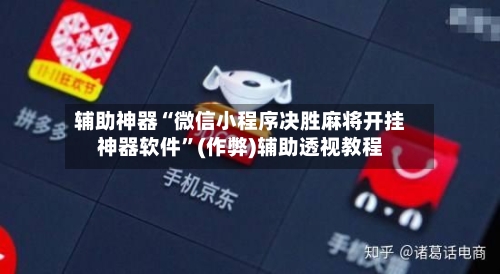 辅助神器“微信小程序决胜麻将开挂神器软件”(作弊)辅助透视教程