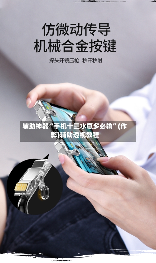 辅助神器“手机十三水赢多必输”(作弊)辅助透视教程