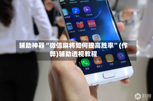 辅助神器“微信麻将如何提高胜率”(作弊)辅助透视教程
