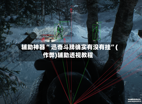 辅助神器“ 迅奇斗牌确实有没有挂”(作弊)辅助透视教程