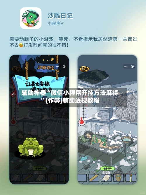 辅助神器“微信小程序开挂方法麻将”(作弊)辅助透视教程