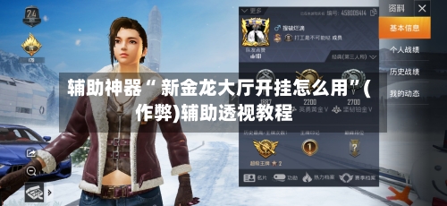 辅助神器“ 新金龙大厅开挂怎么用”(作弊)辅助透视教程
