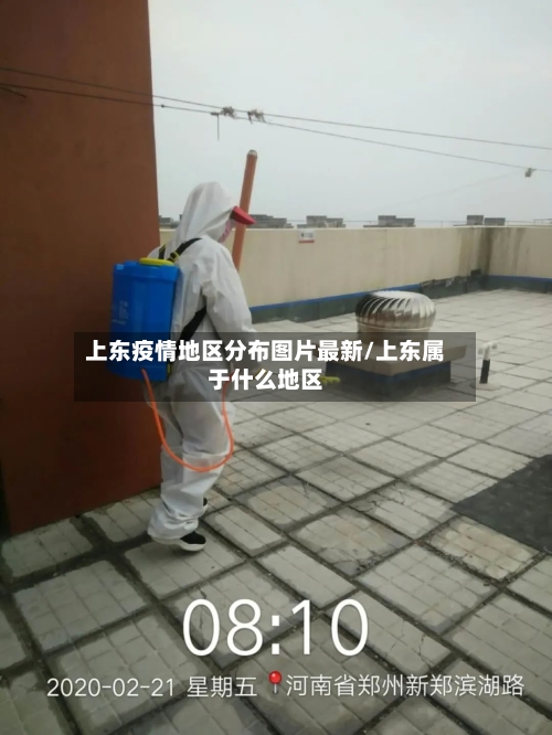 上东疫情地区分布图片最新/上东属于什么地区