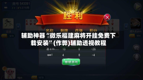 辅助神器“微乐福建麻将开挂免费下载安装”(作弊)辅助透视教程