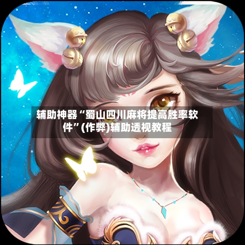 辅助神器“蜀山四川麻将提高胜率软件”(作弊)辅助透视教程