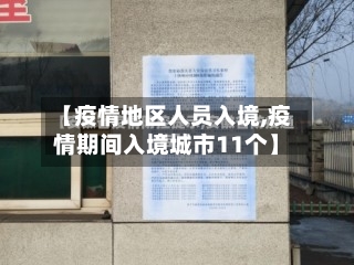 【疫情地区人员入境,疫情期间入境城市11个】