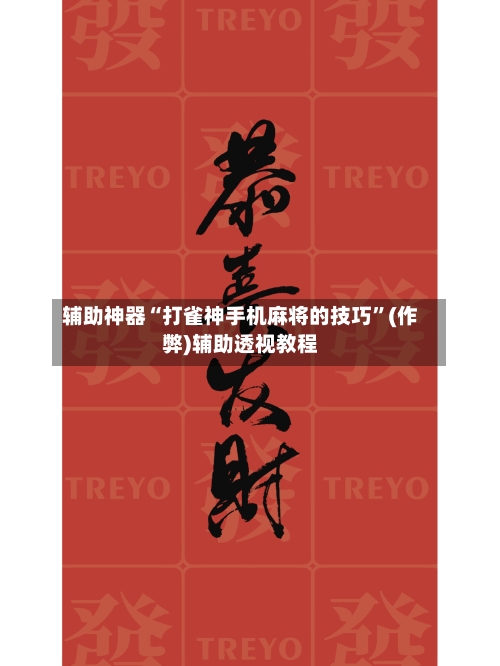 辅助神器“打雀神手机麻将的技巧”(作弊)辅助透视教程