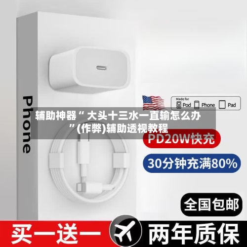 辅助神器“ 大头十三水一直输怎么办”(作弊)辅助透视教程
