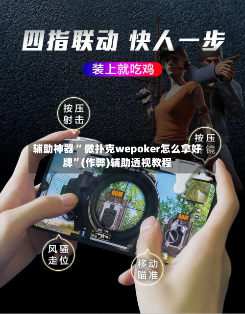辅助神器“ 微扑克wepoker怎么拿好牌”(作弊)辅助透视教程