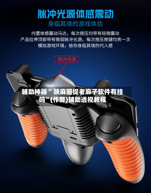 辅助神器“ 陕麻圈捉老麻子软件有挂吗”(作弊)辅助透视教程