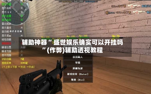 辅助神器“ 盛世娱乐确实可以开挂吗”(作弊)辅助透视教程