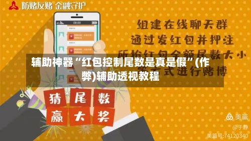 辅助神器“红包控制尾数是真是假”(作弊)辅助透视教程