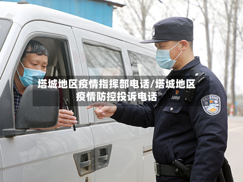 塔城地区疫情指挥部电话/塔城地区疫情防控投诉电话