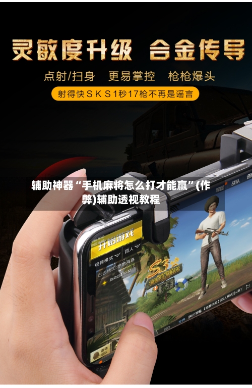辅助神器“手机麻将怎么打才能赢”(作弊)辅助透视教程