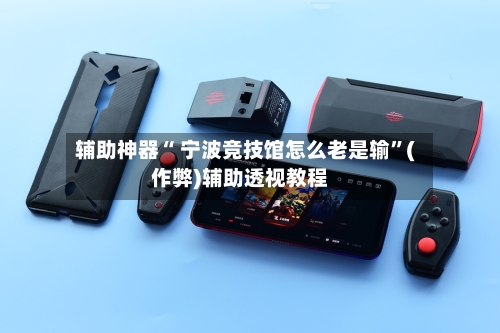 辅助神器“ 宁波竞技馆怎么老是输”(作弊)辅助透视教程