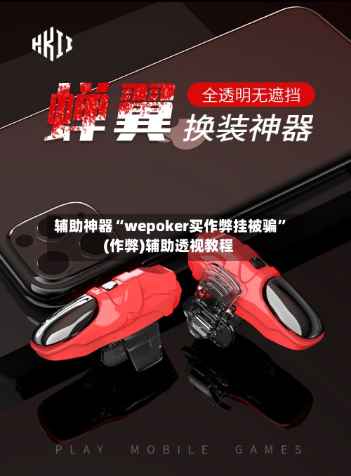 辅助神器“wepoker买作弊挂被骗”(作弊)辅助透视教程