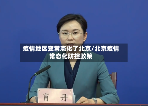 疫情地区变常态化了北京/北京疫情常态化防控政策