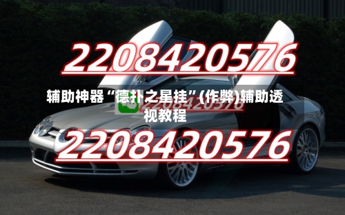 辅助神器“德扑之星挂”(作弊)辅助透视教程