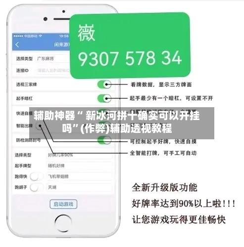 辅助神器“ 新冰河拼十确实可以开挂吗”(作弊)辅助透视教程
