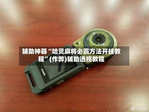 辅助神器“哈灵麻将必赢方法开挂教程”(作弊)辅助透视教程