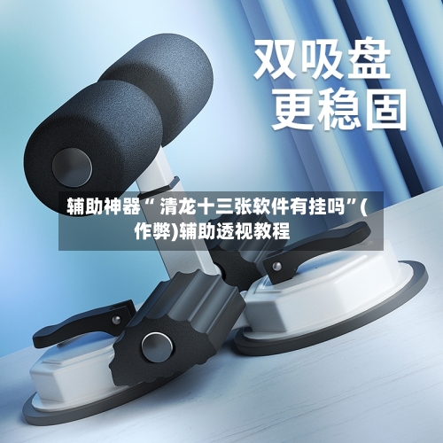 辅助神器“ 清龙十三张软件有挂吗”(作弊)辅助透视教程