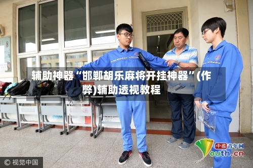 辅助神器“邯郸胡乐麻将开挂神器”(作弊)辅助透视教程