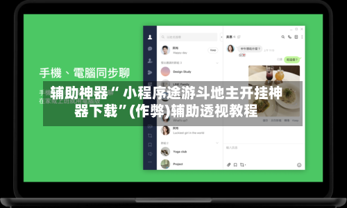 辅助神器“ 小程序途游斗地主开挂神器下载”(作弊)辅助透视教程