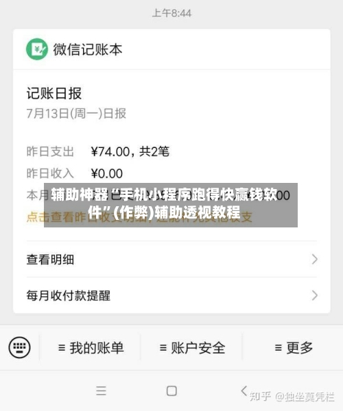 辅助神器“手机小程序跑得快赢钱软件”(作弊)辅助透视教程