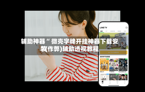 辅助神器“ 微壳字牌开挂神器下载安装”(作弊)辅助透视教程