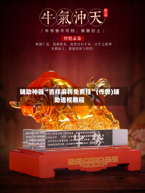 辅助神器“吉祥麻将免费挂”(作弊)辅助透视教程