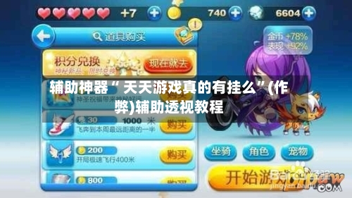 辅助神器“ 天天游戏真的有挂么”(作弊)辅助透视教程