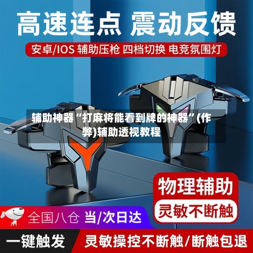辅助神器“打麻将能看到牌的神器”(作弊)辅助透视教程